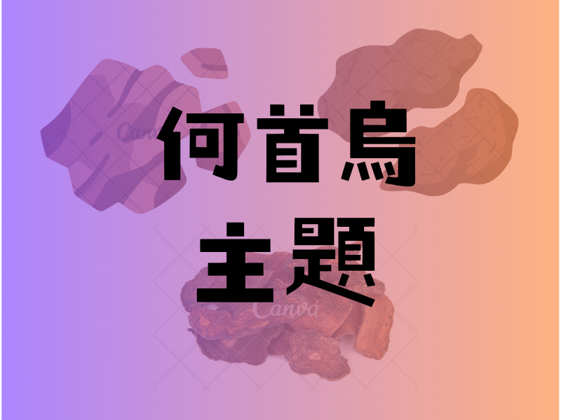 何首烏主題