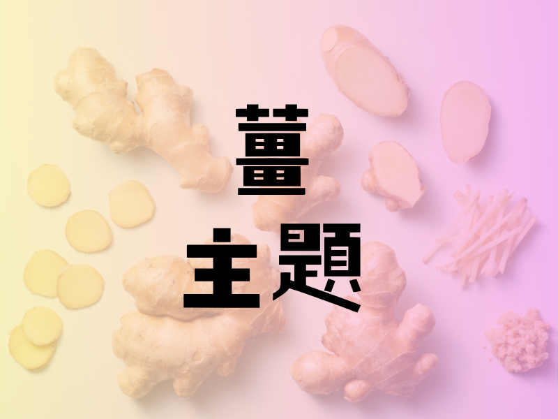 薑主題