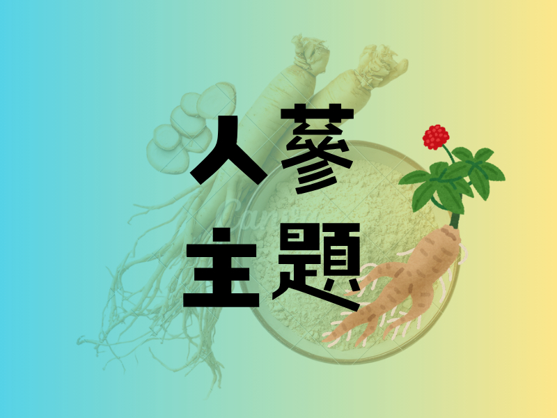 人蔘主題